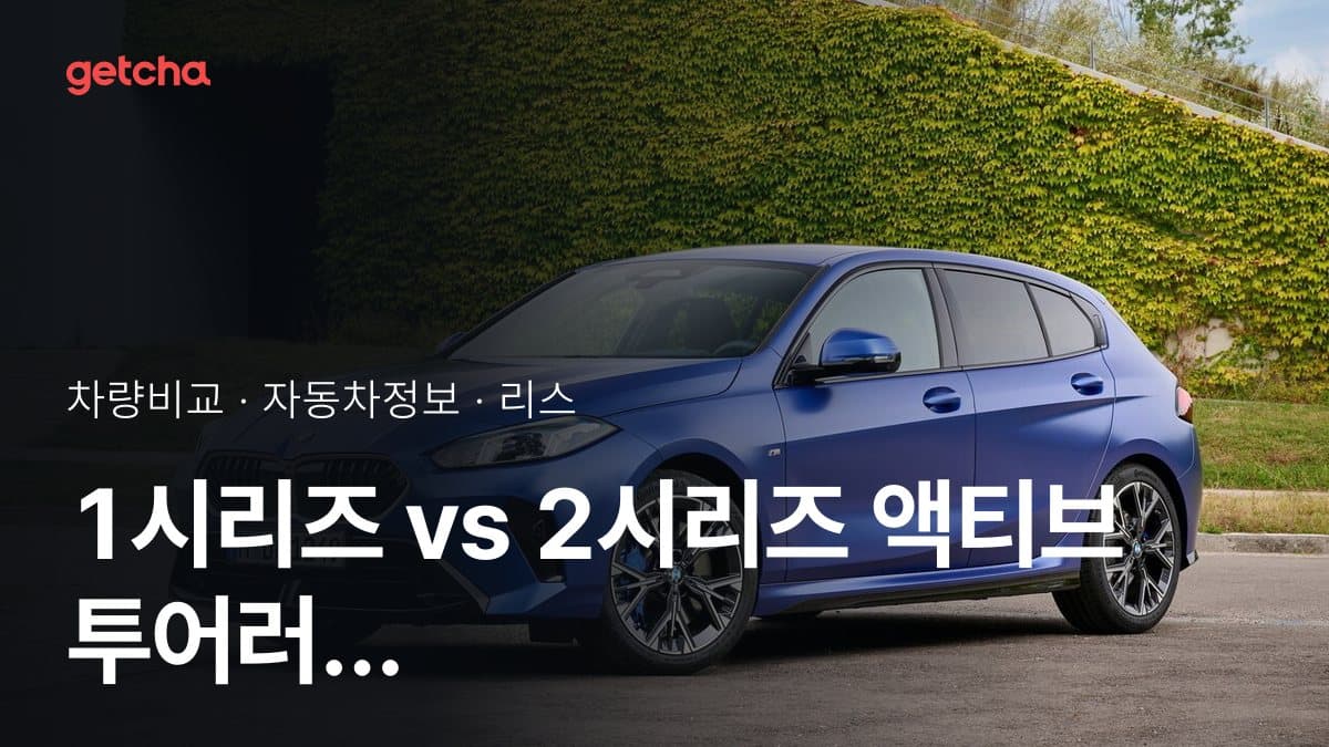 1시리즈 vs 2시리즈 액티브 투어러 전문가가 분석한 가심비 비교