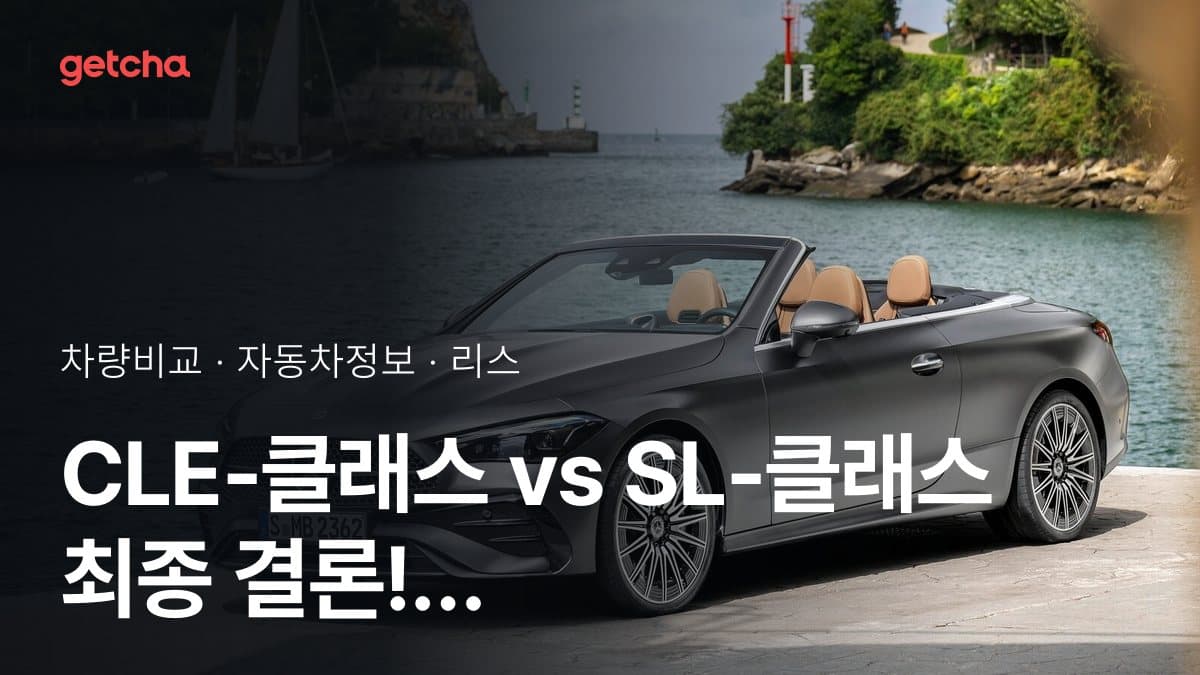 CLE-클래스 vs SL-클래스 최종 결론! 당신의 주행 스타일에 맞는 차는?
