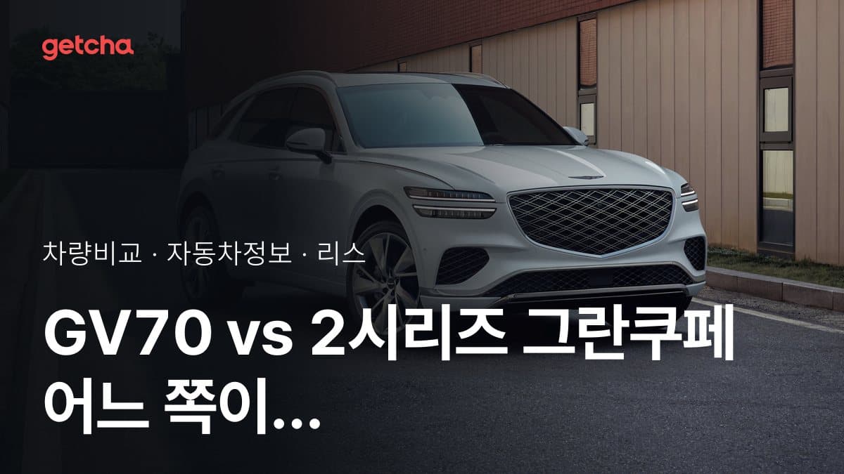 GV70 vs 2시리즈 그란쿠페 어느 쪽이 더 쌀까? 실구매가 비교