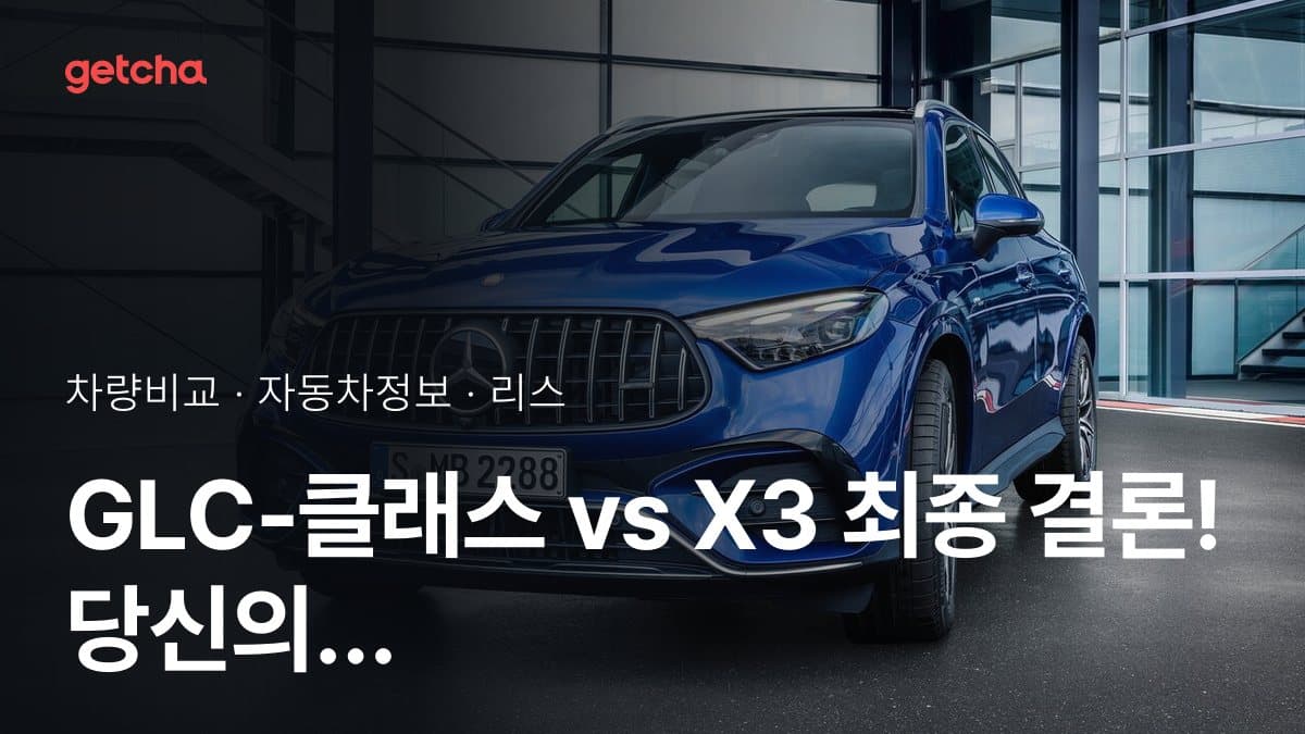 GLC-클래스 vs X3 최종 결론! 당신의 주행 스타일에 맞는 차는?