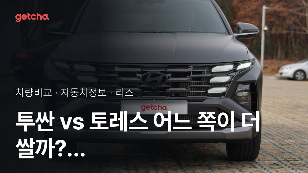 투싼 vs 토레스 어느 쪽이 더 쌀까? 실구매가 비교