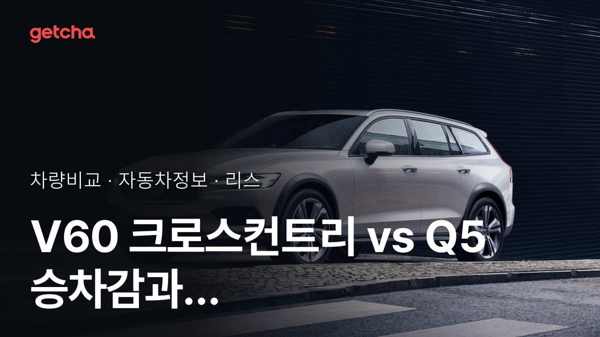 V60 크로스컨트리 vs Q5 승차감과 정숙성, 실제 오너들의 평가는?