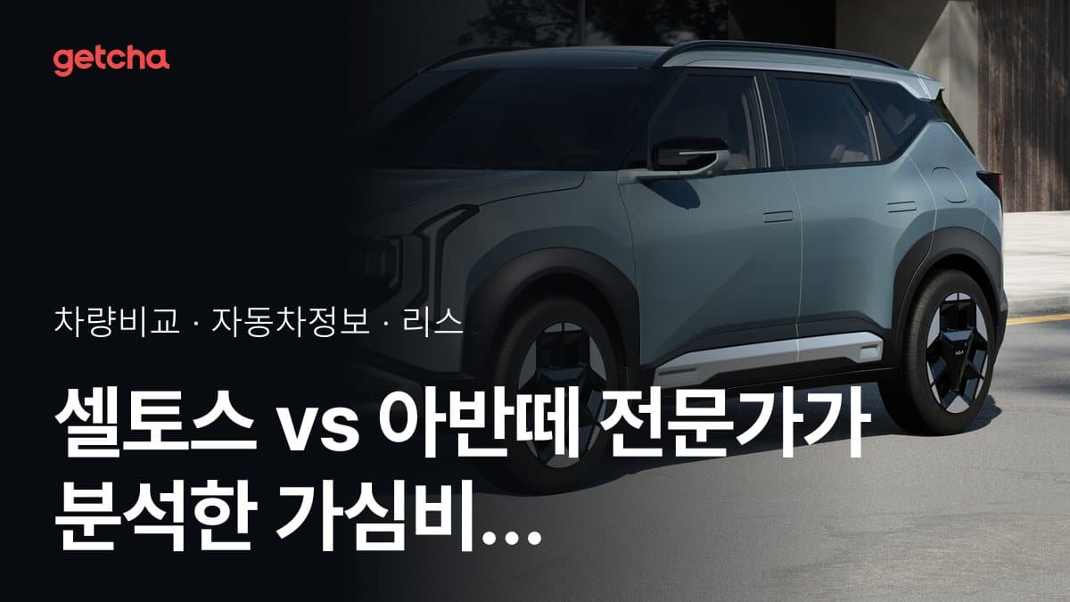 셀토스 vs 아반떼 전문가가 분석한 가심비 비교