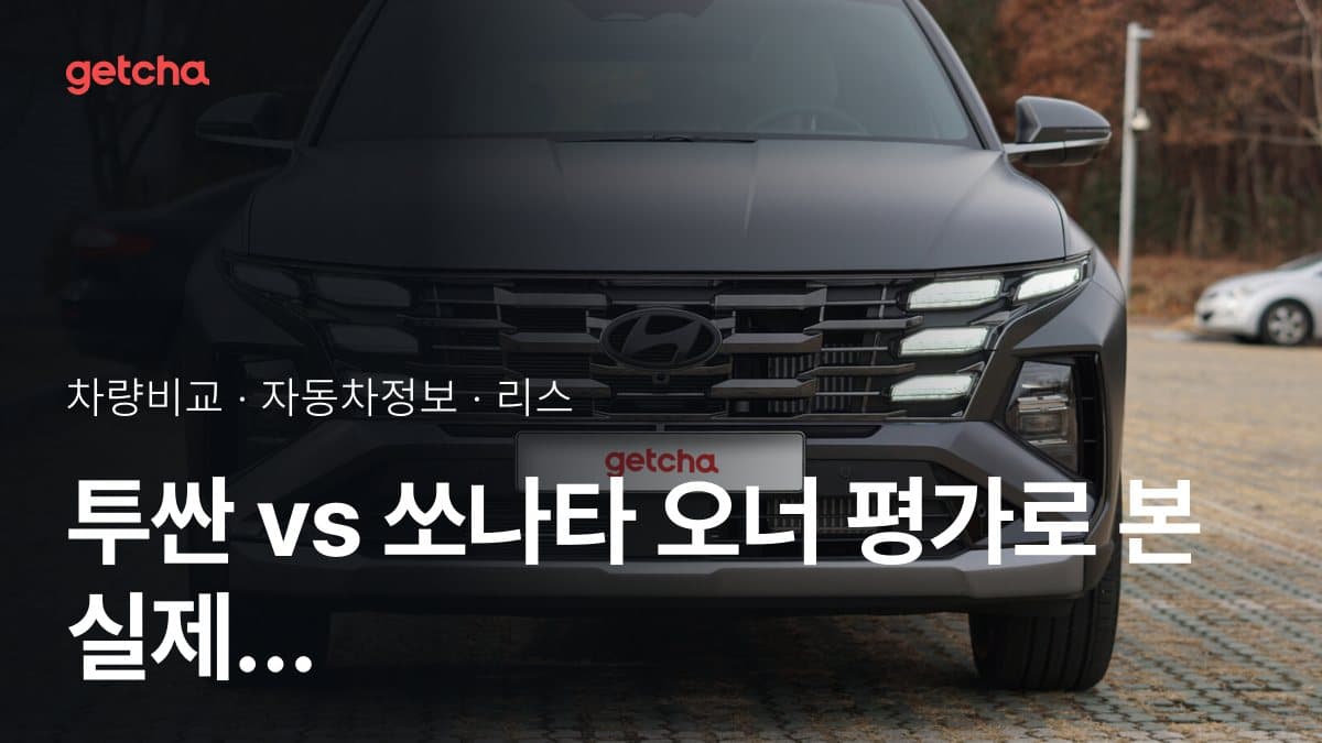투싼 vs 쏘나타 오너 평가로 본 실제 장점과 단점 비교