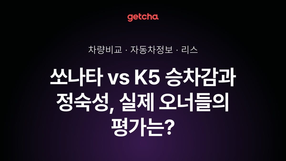 쏘나타 vs K5 승차감과 정숙성, 실제 오너들의 평가는?