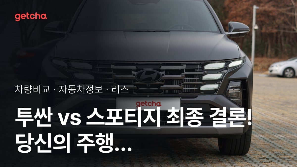 투싼 vs 스포티지 최종 결론! 당신의 주행 스타일에 맞는 차는?