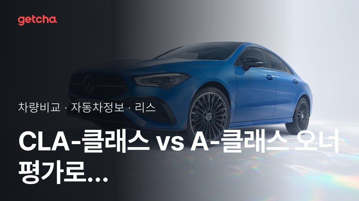 CLA-클래스 vs A-클래스 오너 평가로 본 실제 장점과 단점 비교