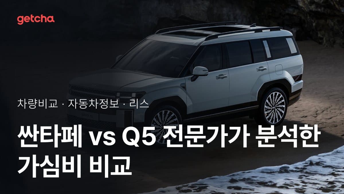 싼타페 vs Q5 전문가가 분석한 가심비 비교