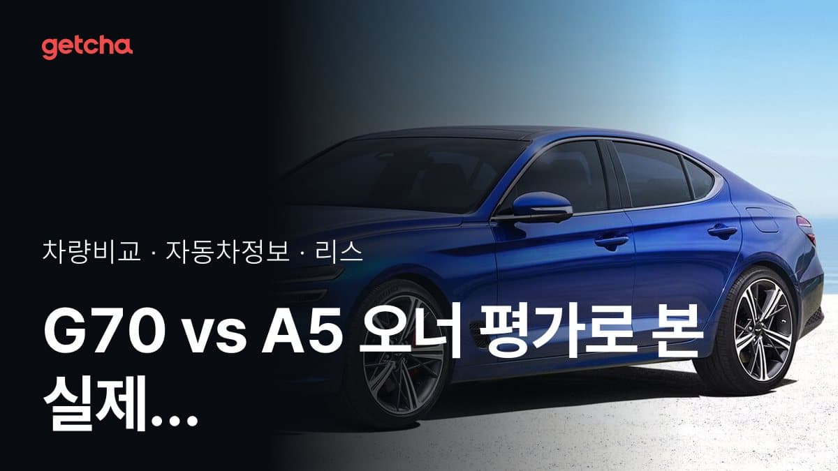 G70 vs A5 오너 평가로 본 실제 장점과 단점 비교