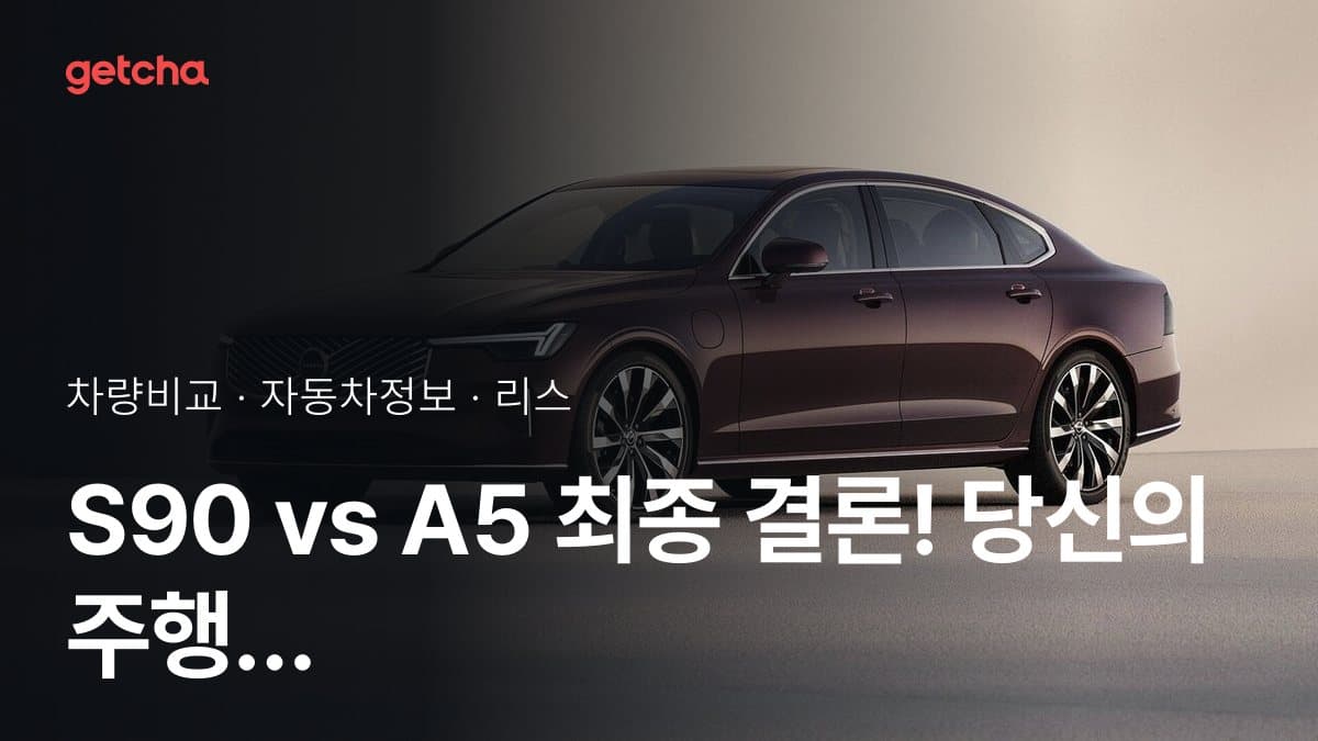 S90 vs A5 최종 결론! 당신의 주행 스타일에 맞는 차는?