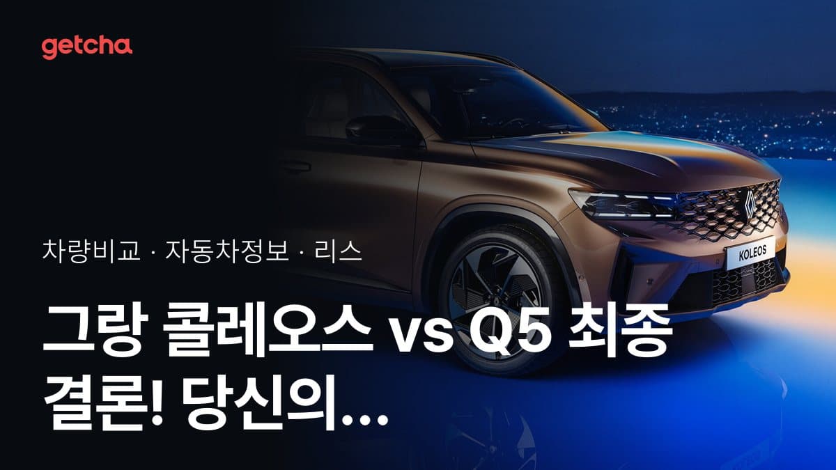 그랑 콜레오스 vs Q5 최종 결론! 당신의 주행 스타일에 맞는 차는?