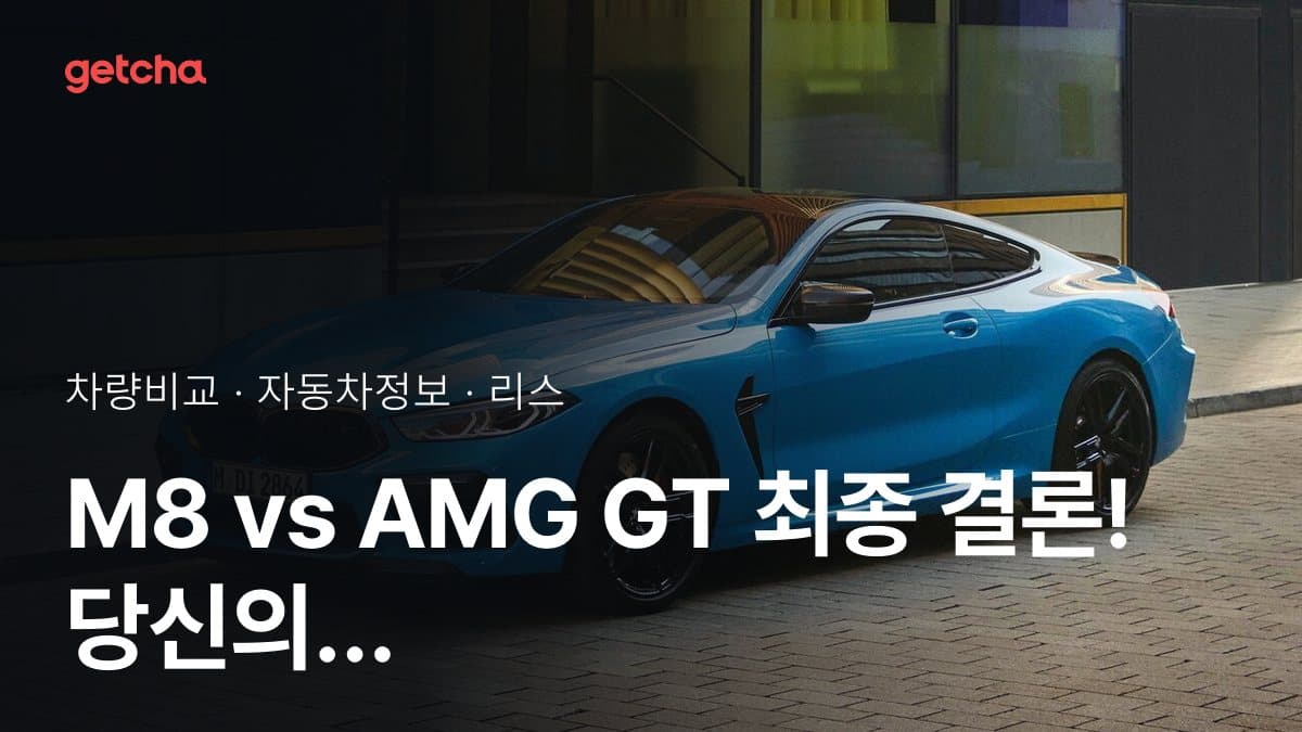 M8 vs AMG GT 최종 결론! 당신의 주행 스타일에 맞는 차는?