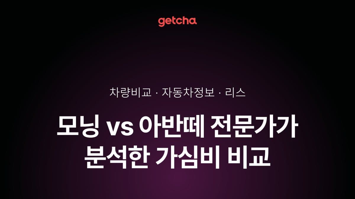 모닝 vs 아반떼 전문가가 분석한 가심비 비교