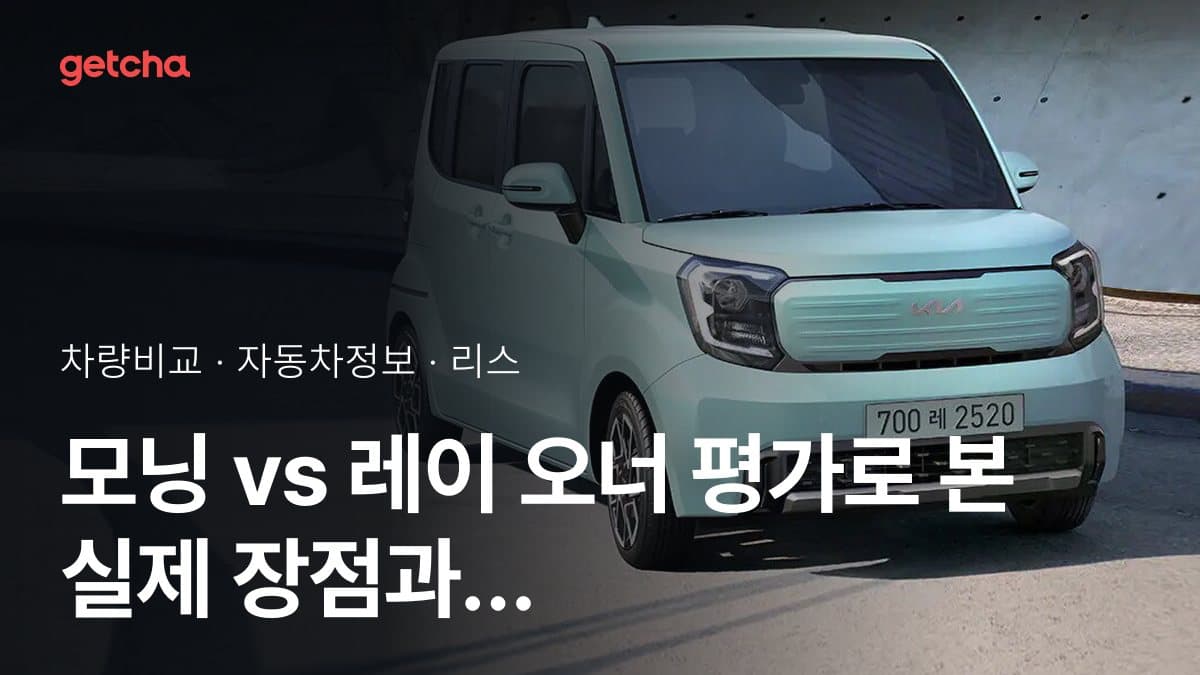 모닝 vs 레이 오너 평가로 본 실제 장점과 단점 비교
