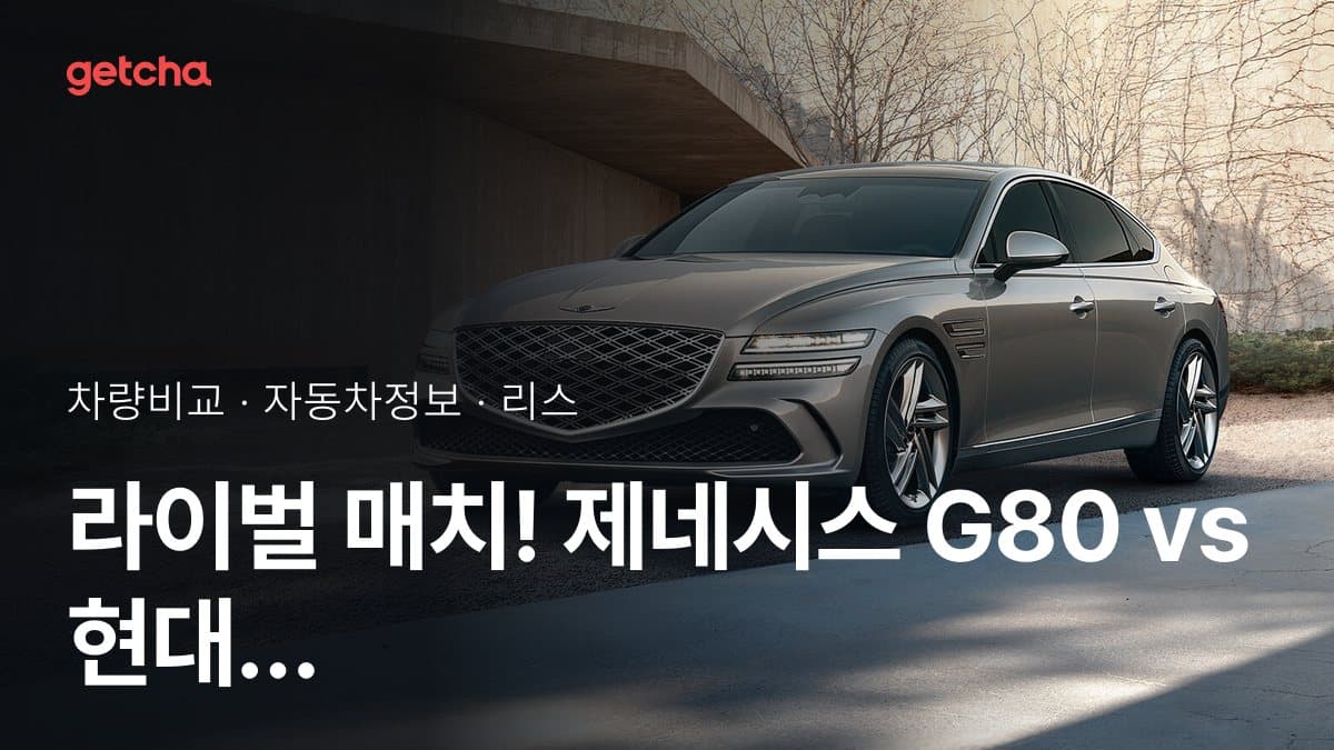 라이벌 매치! 제네시스 G80 vs 현대 그랜저 제원 대조