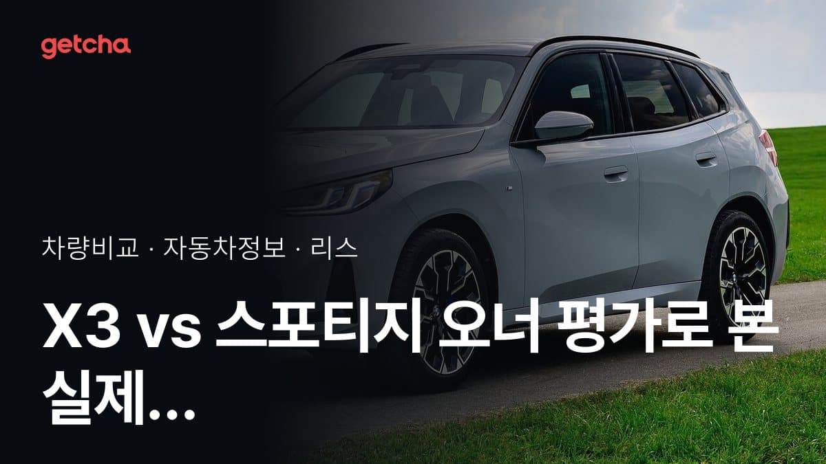 X3 vs 스포티지 오너 평가로 본 실제 장점과 단점 비교