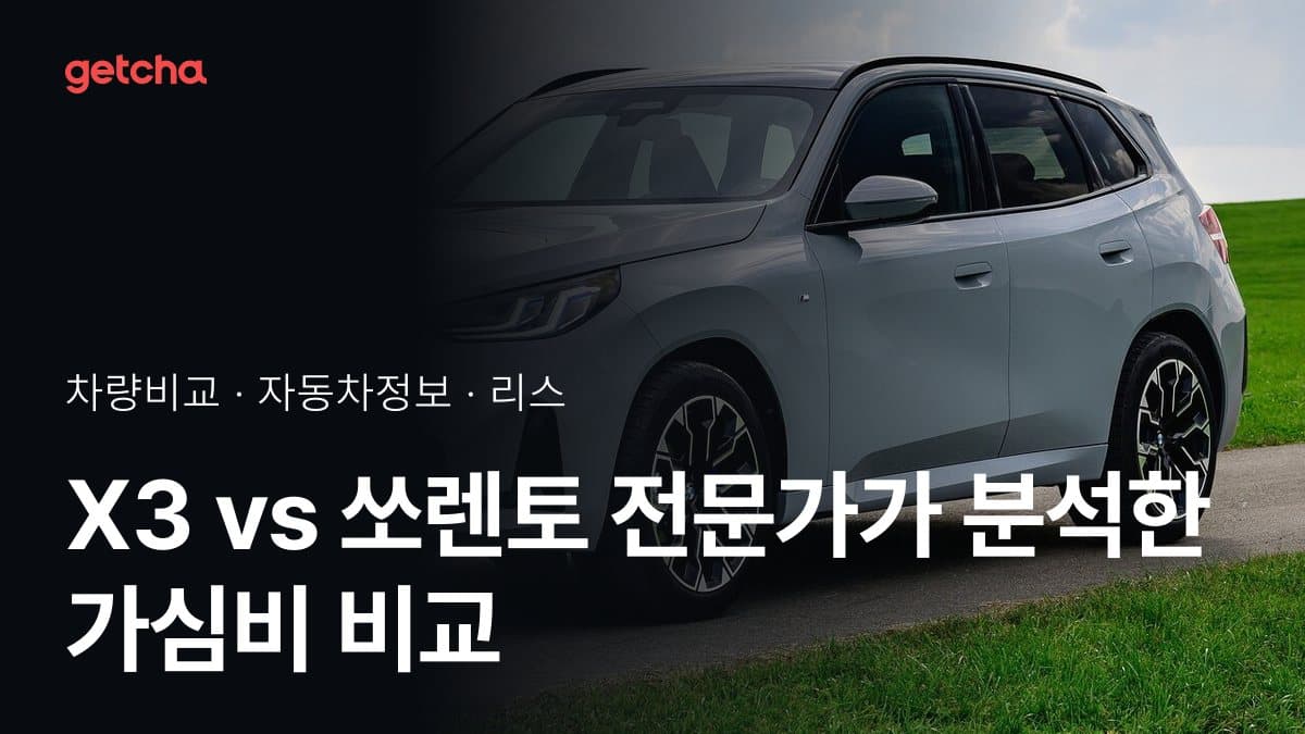 X3 vs 쏘렌토 전문가가 분석한 가심비 비교