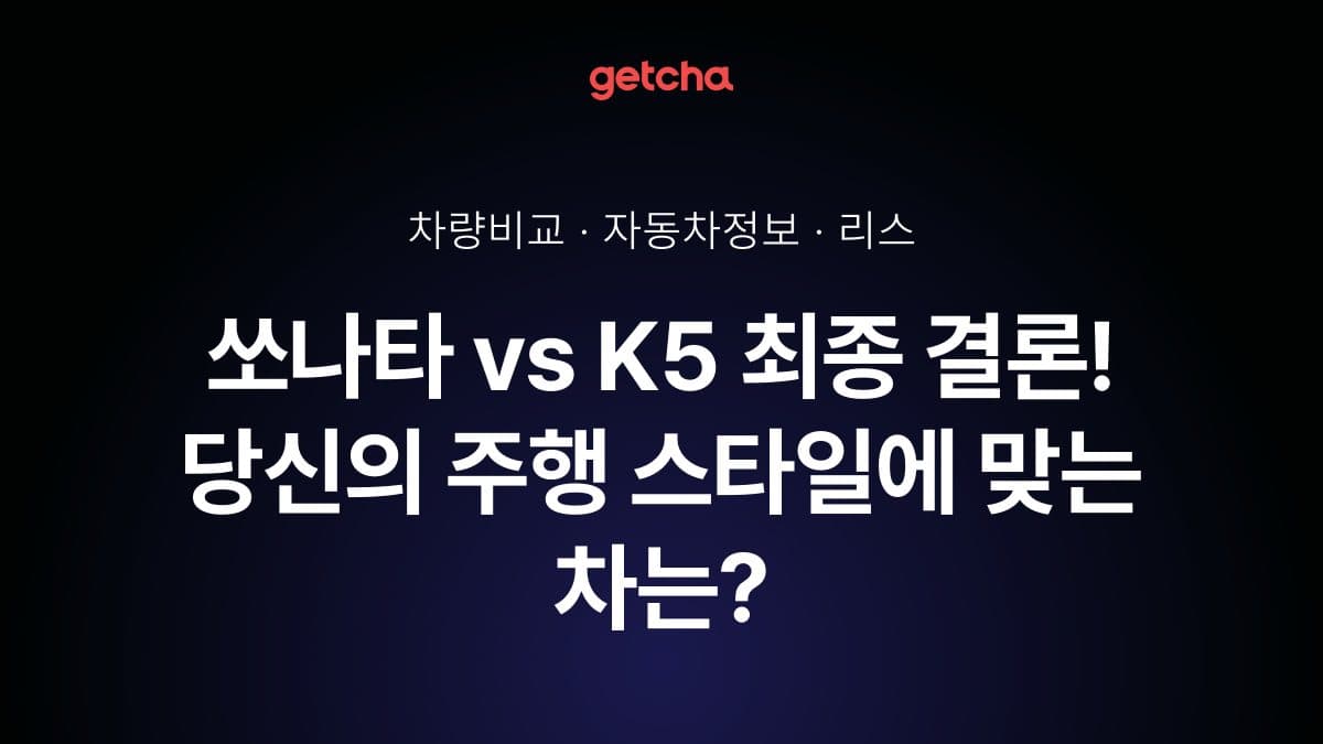 쏘나타 vs K5 최종 결론! 당신의 주행 스타일에 맞는 차는?