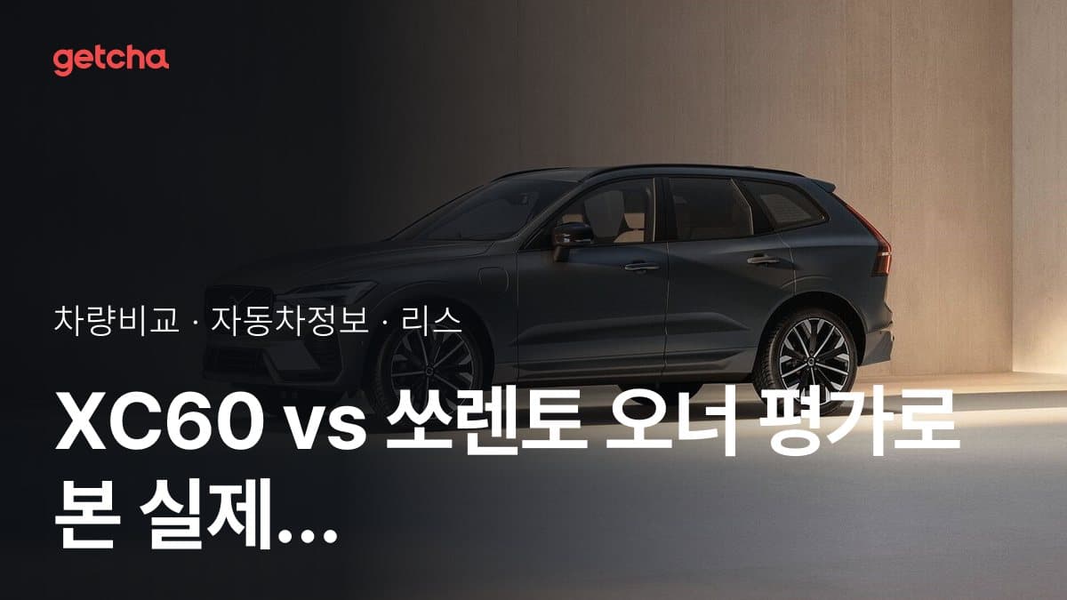 XC60 vs 쏘렌토 오너 평가로 본 실제 장점과 단점 비교
