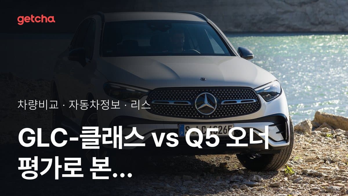 GLC-클래스 vs Q5 오너 평가로 본 실제 장점과 단점 비교