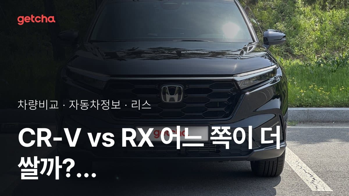 CR-V vs RX 어느 쪽이 더 쌀까? 실구매가 비교