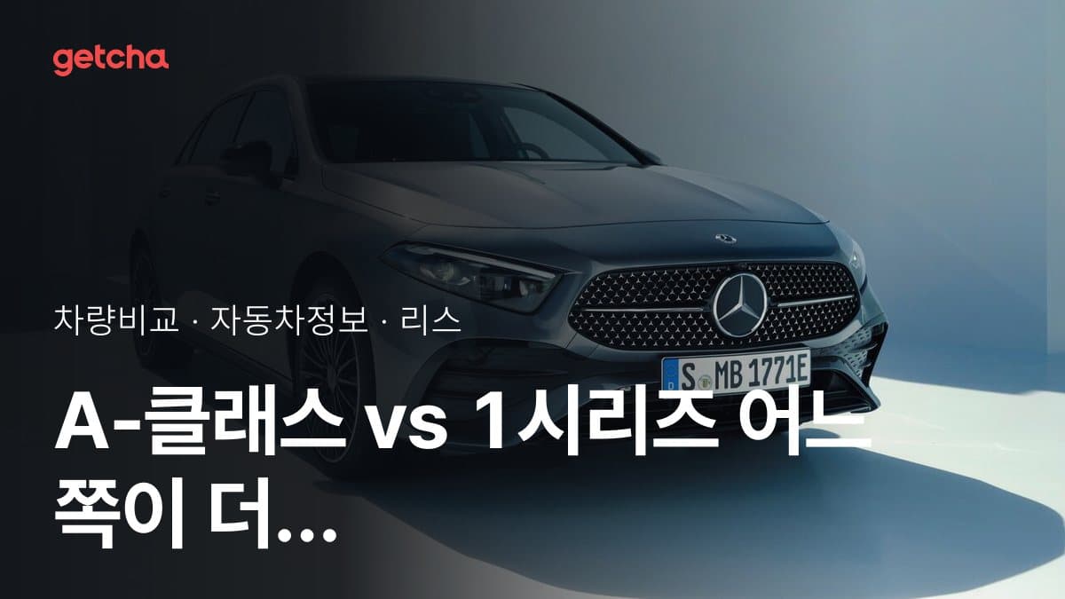 A-클래스 vs 1시리즈 어느 쪽이 더 쌀까? 실구매가 비교