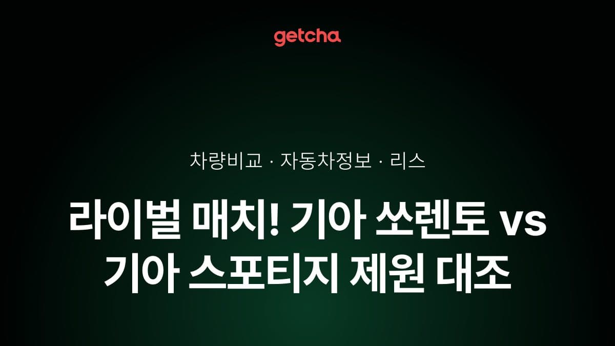 라이벌 매치! 기아 쏘렌토 vs 기아 스포티지 제원 대조