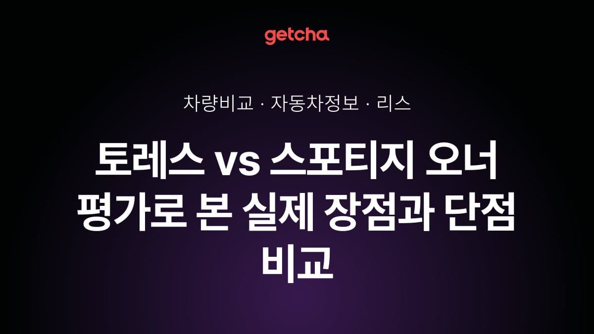 토레스 vs 스포티지 오너 평가로 본 실제 장점과 단점 비교