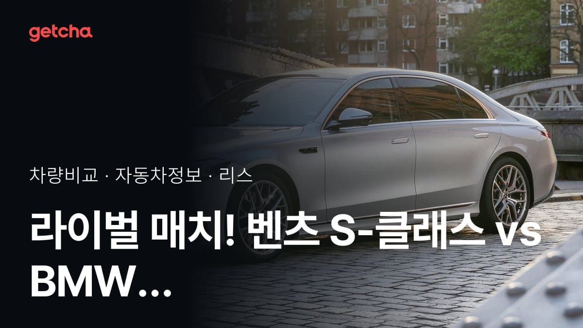 라이벌 매치! 벤츠 S-클래스 vs BMW 7시리즈 제원 대조