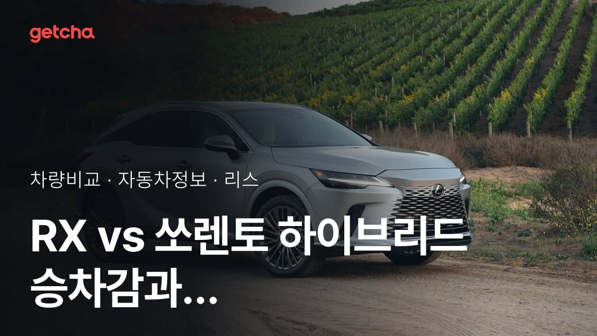 RX vs 쏘렌토 하이브리드 승차감과 정숙성, 실제 오너들의 평가는?