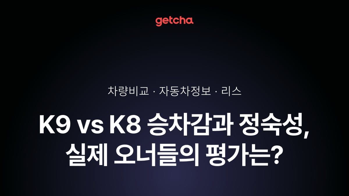 K9 vs K8 승차감과 정숙성, 실제 오너들의 평가는?