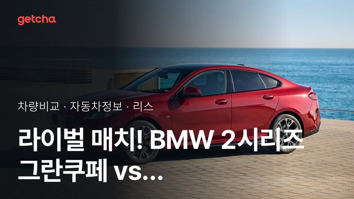 라이벌 매치! BMW 2시리즈 그란쿠페 vs 현대 아반떼 제원 대조