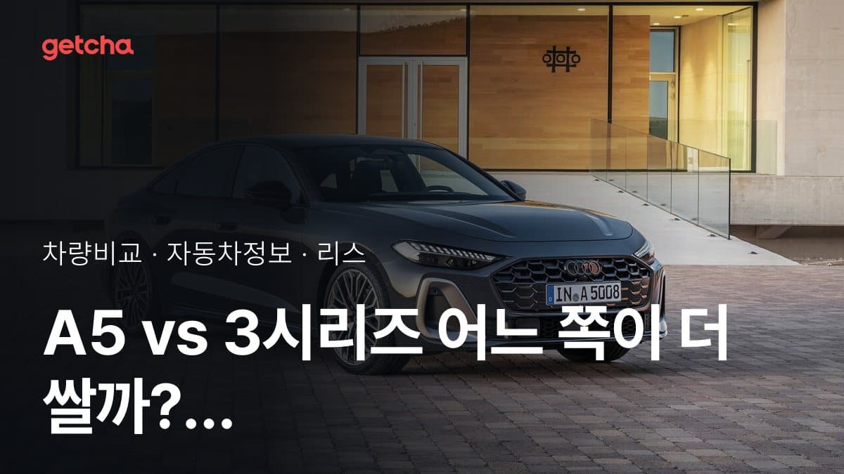 A5 vs 3시리즈 어느 쪽이 더 쌀까? 실구매가 비교
