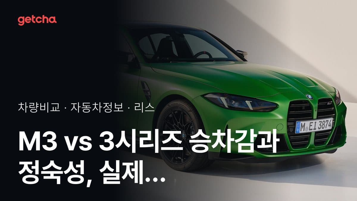 M3 vs 3시리즈 승차감과 정숙성, 실제 오너들의 평가는?