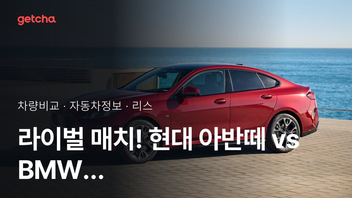 라이벌 매치! 현대 아반떼 vs BMW 2시리즈 그란쿠페 제원 대조