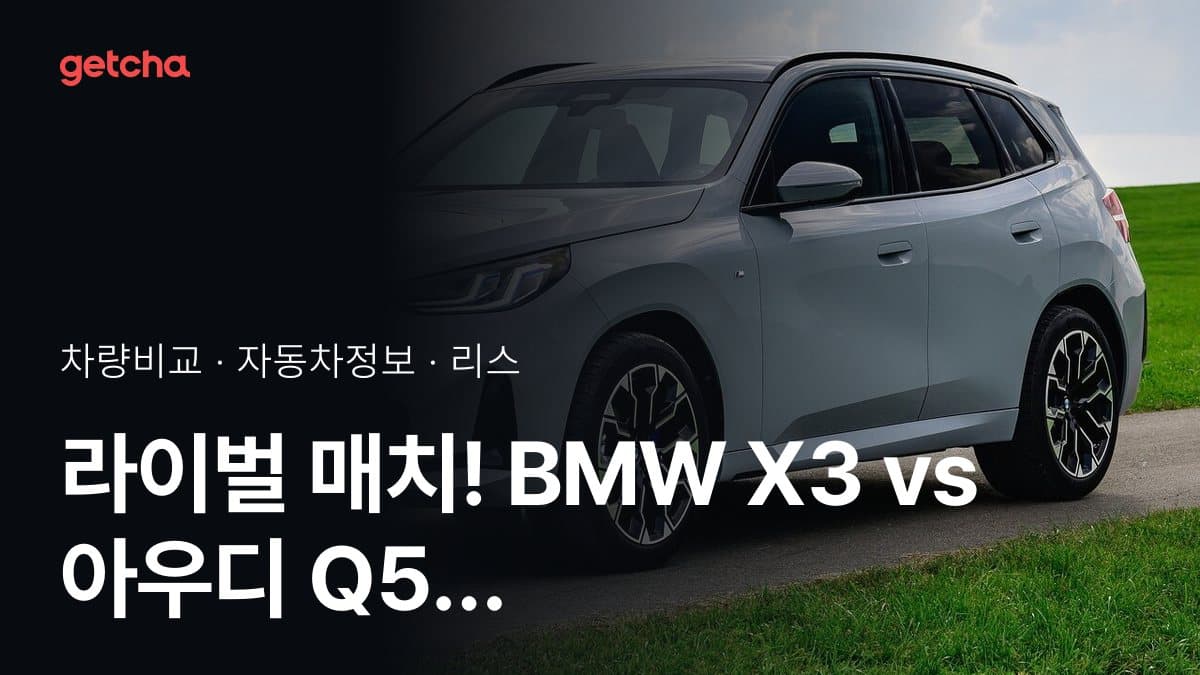 라이벌 매치! BMW X3 vs 아우디 Q5 제원 대조