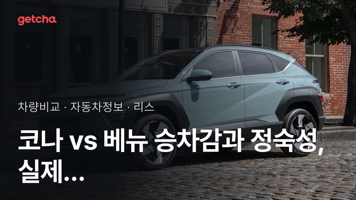 코나 vs 베뉴 승차감과 정숙성, 실제 오너들의 평가는?