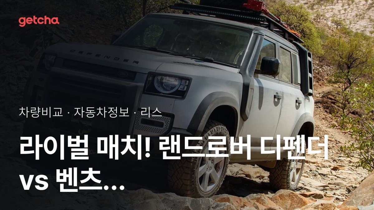 라이벌 매치! 랜드로버 디펜더 vs 벤츠 S-클래스 제원 대조