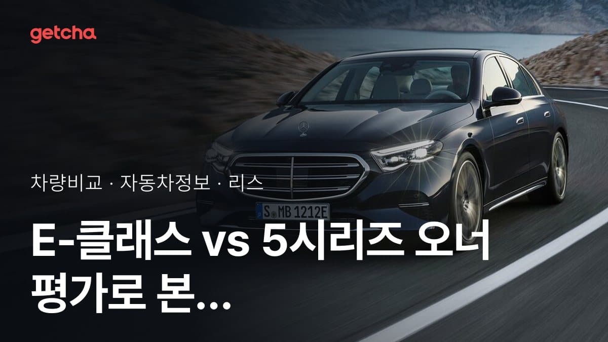 E-클래스 vs 5시리즈 오너 평가로 본 실제 장점과 단점 비교