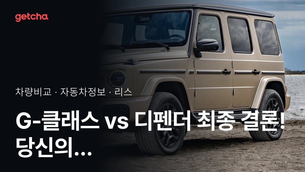 G-클래스 vs 디펜더 최종 결론! 당신의 주행 스타일에 맞는 차는?