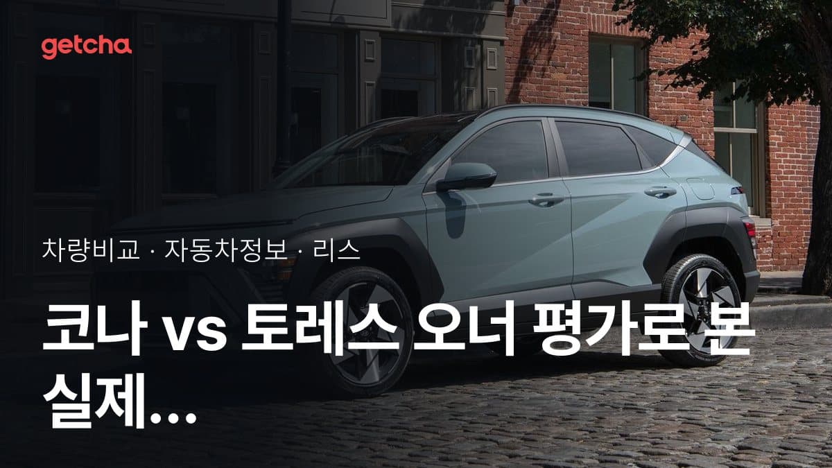 코나 vs 토레스 오너 평가로 본 실제 장점과 단점 비교
