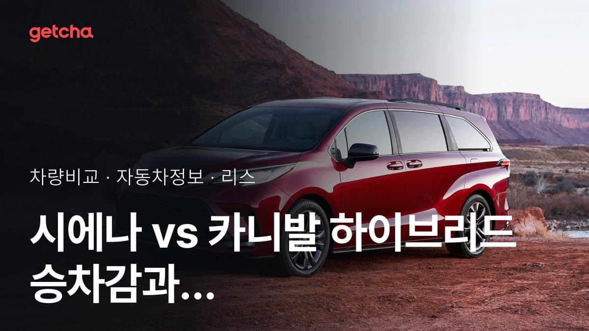시에나 vs 카니발 하이브리드 승차감과 정숙성, 실제 오너들의 평가는?