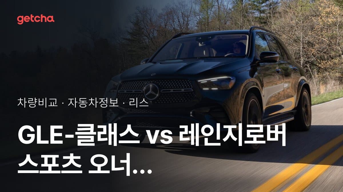GLE-클래스 vs 레인지로버 스포츠 오너 평가로 본 실제 장점과 단점 비교