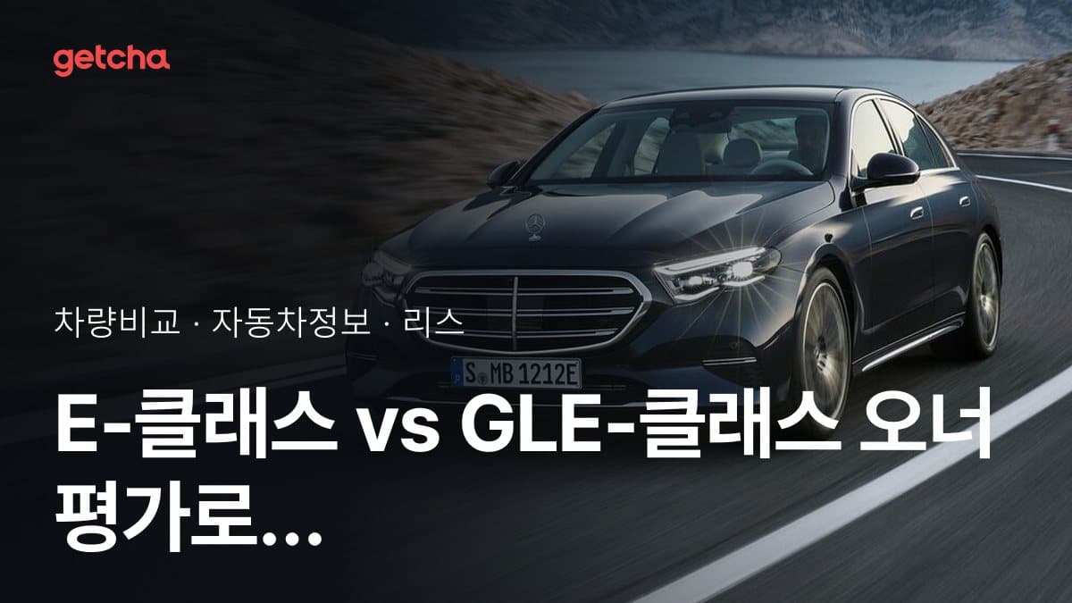 E-클래스 vs GLE-클래스 오너 평가로 본 실제 장점과 단점 비교