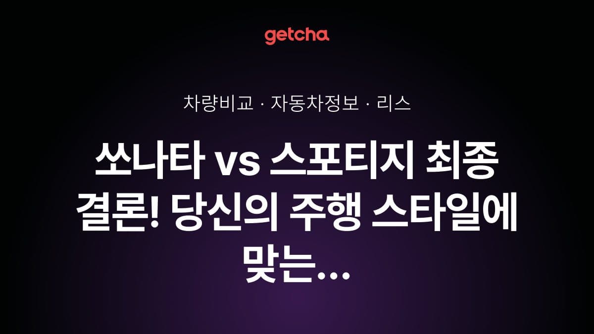 쏘나타 vs 스포티지 최종 결론! 당신의 주행 스타일에 맞는 차는?