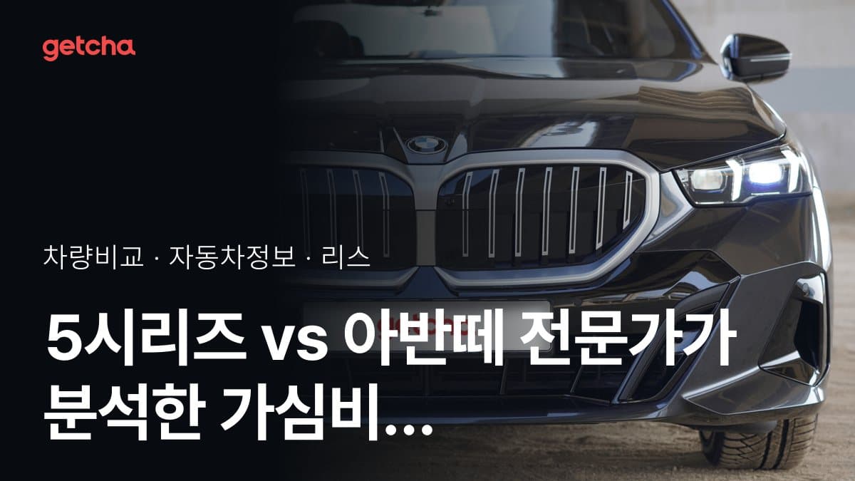 5시리즈 vs 아반떼 전문가가 분석한 가심비 비교