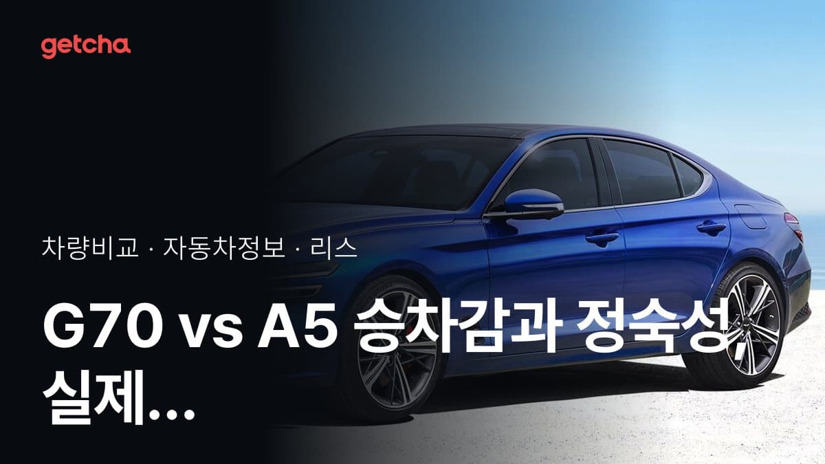 G70 vs A5 승차감과 정숙성, 실제 오너들의 평가는?