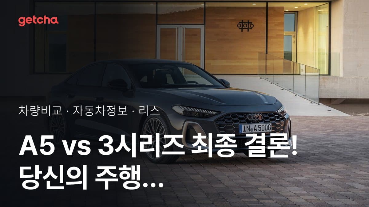 A5 vs 3시리즈 최종 결론! 당신의 주행 스타일에 맞는 차는?