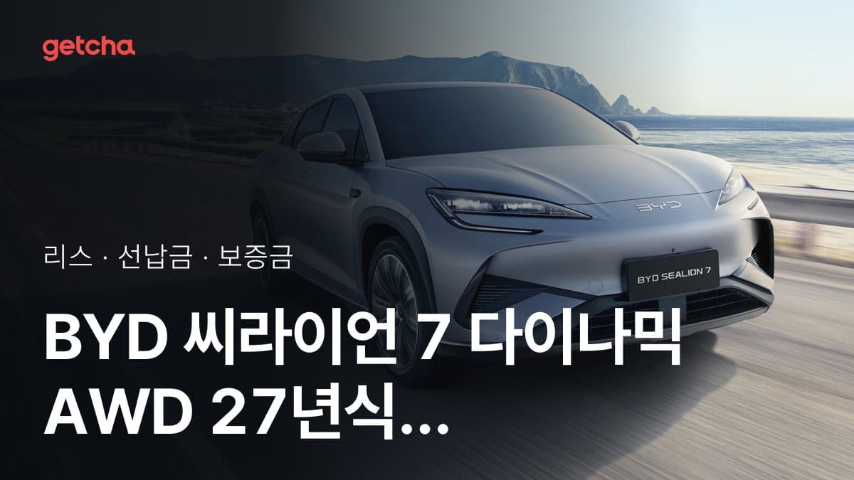 BYD 씨라이언 7 다이나믹 AWD 2027년형 가격과 무선납 리스 월 납입금 기준
