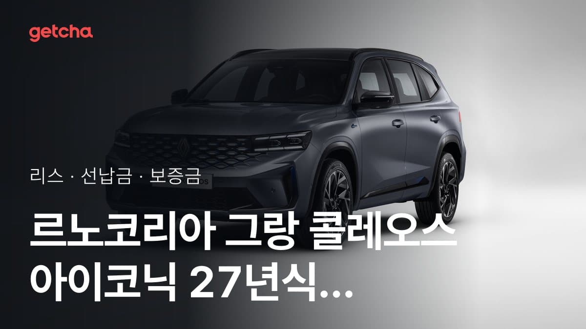 르노코리아 그랑 콜레오스 아이코닉 2027년형 가격과 무선납 리스 월 납입금 기준